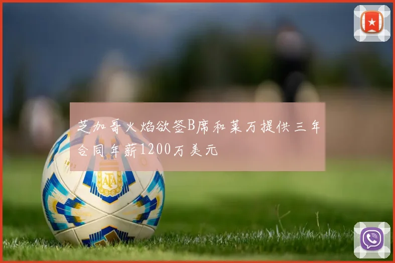 芝加哥火焰欲签B席和莱万提供三年合同年薪1200万美元