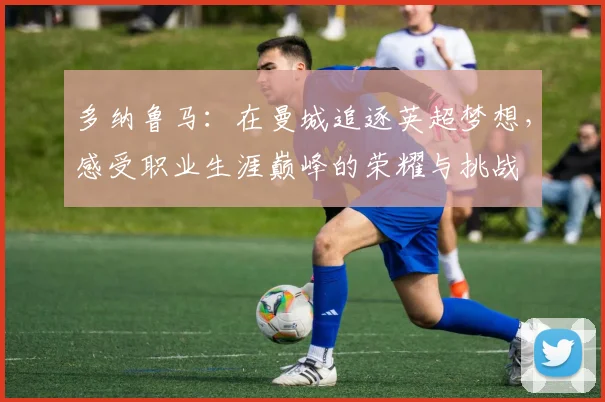 多纳鲁马：在曼城追逐英超梦想，感受职业生涯巅峰的荣耀与挑战