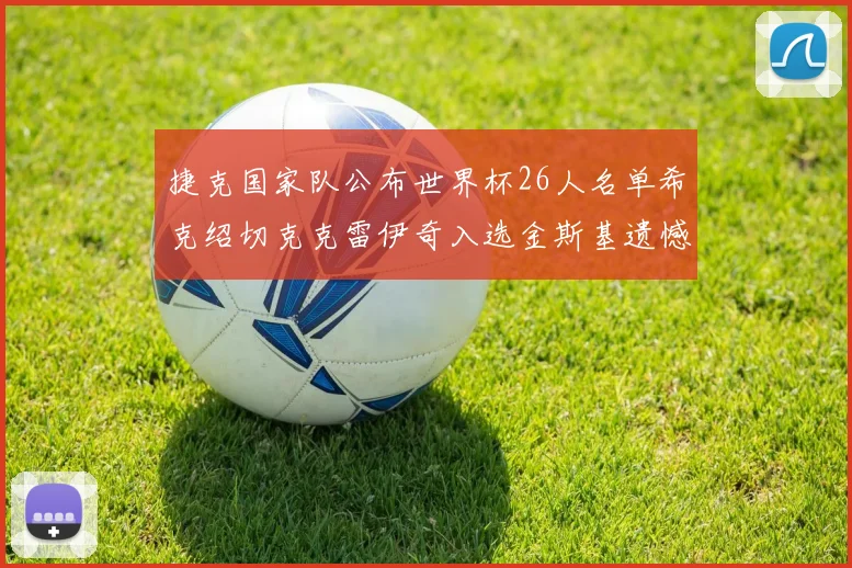 捷克国家队公布世界杯26人名单希克绍切克克雷伊奇入选金斯基遗憾落选